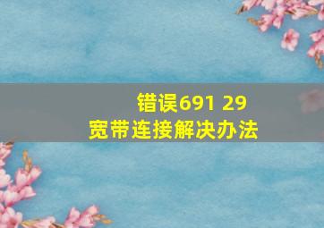 错误691 29宽带连接解决办法